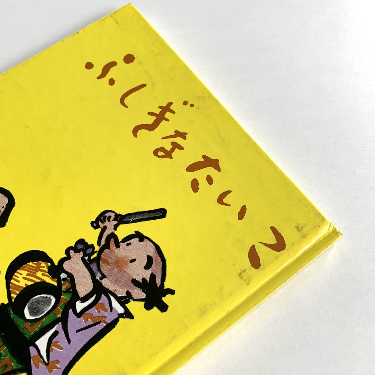 ふしぎなたいこ（岩波の子どもの本） | まなみ古書店
