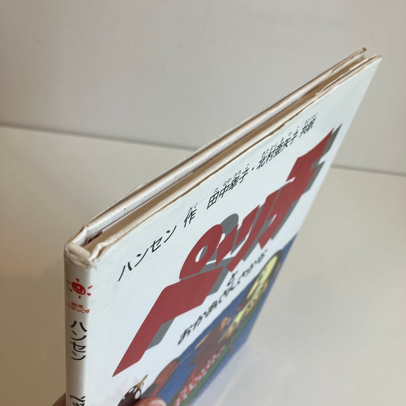 ペッチとおかあさんさかな ペッチのだいぼうけん4 | まなみ古書店