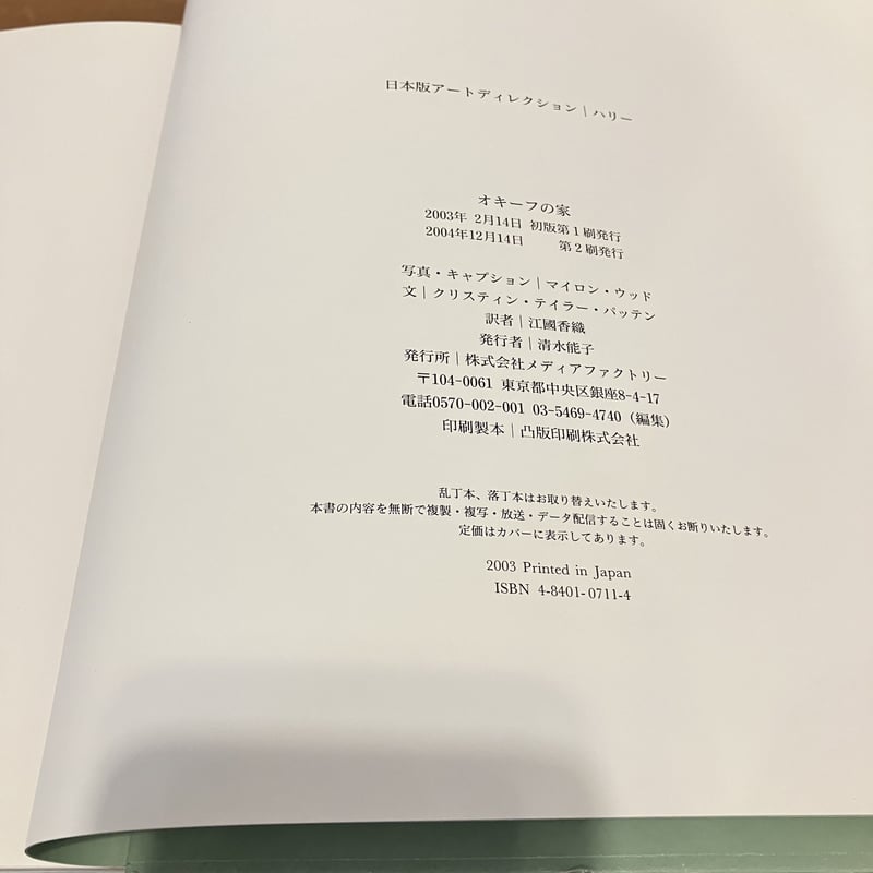 オキーフの家 | まなみ古書店