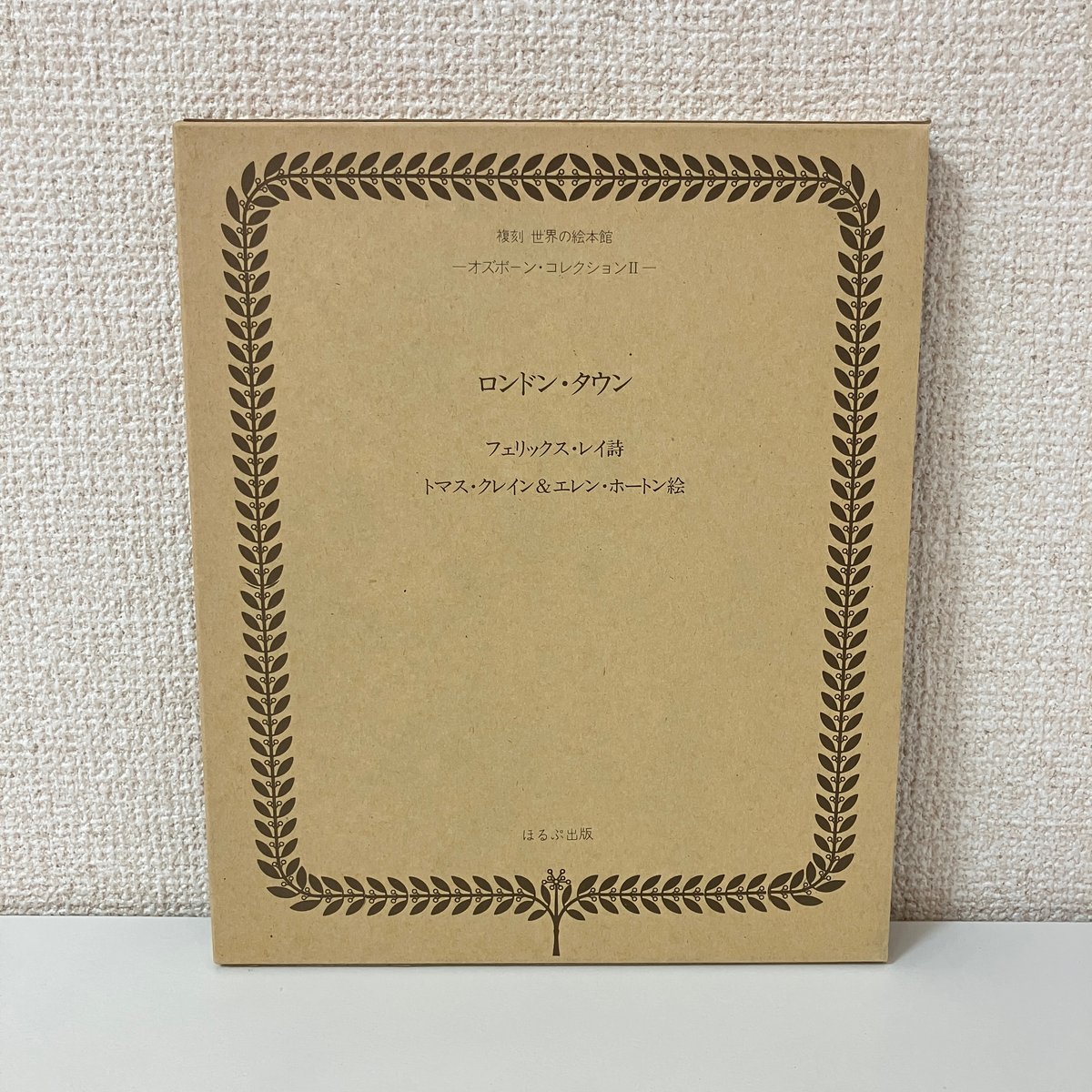 複刻 世界の絵本館 オズボーン・コレクション「ロンドン・タウン