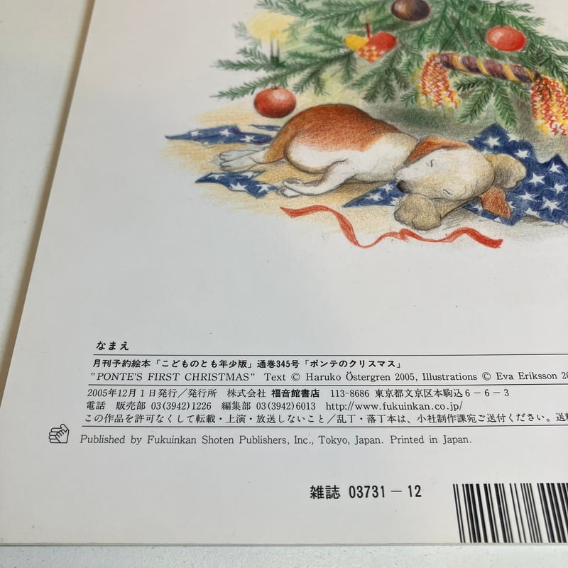 こどものとも年少版345号「ポンテのクリスマス」 | まなみ古書店