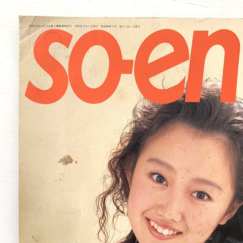 装苑 so-en 1993年3月号 | まなみ古書店