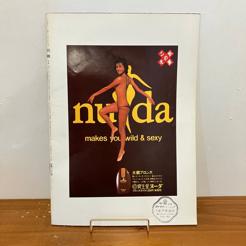 花椿 1984年7月号 No.409 | まなみ古書店