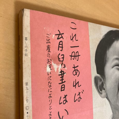 暮しの手帖 第93号 1968年 早春号