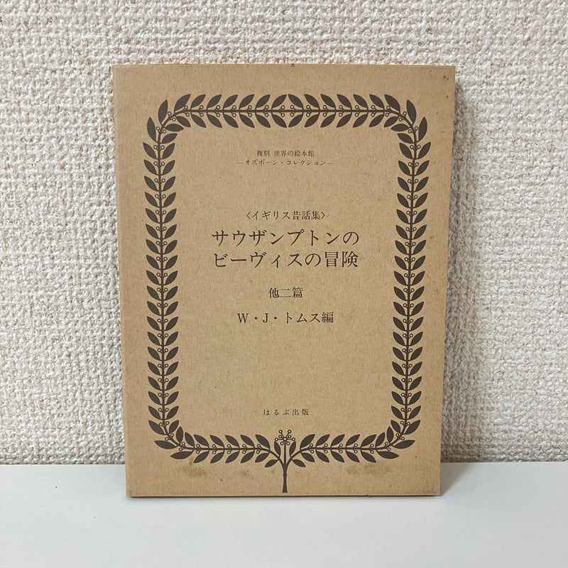 オズボーン・コレクション 復刻 世界の絵本館 複刻 世界の絵本館 オズボーン・コレクション「幸福の館」新しい