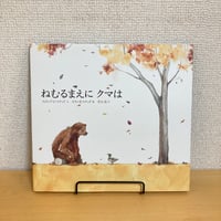 ねむるまえにクマは