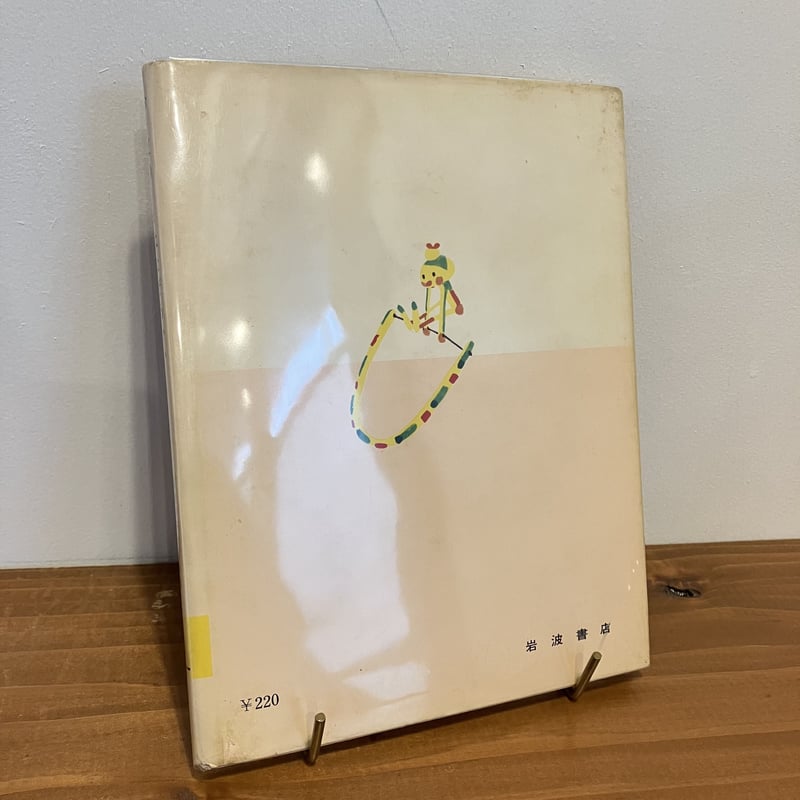 岩波の子どもの本 おそばのくきななぜあかい | まなみ古書店
