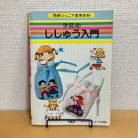 学研ジュニア実用百科 手芸④ししゅう入門