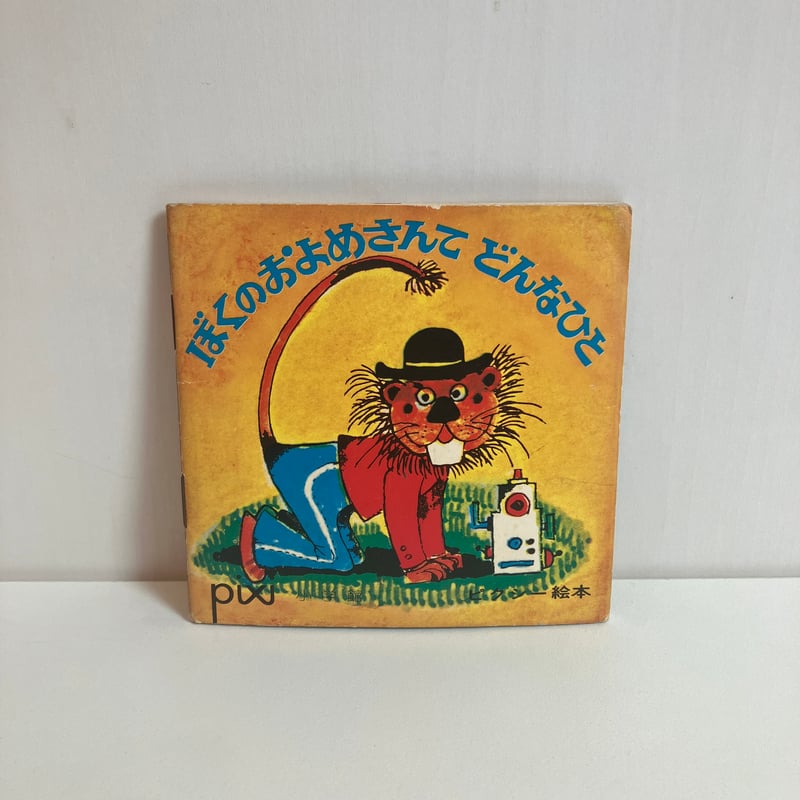 小学館版pixiピクシー絵本「ぼくのおよめさんてどんなひと」 | まなみ