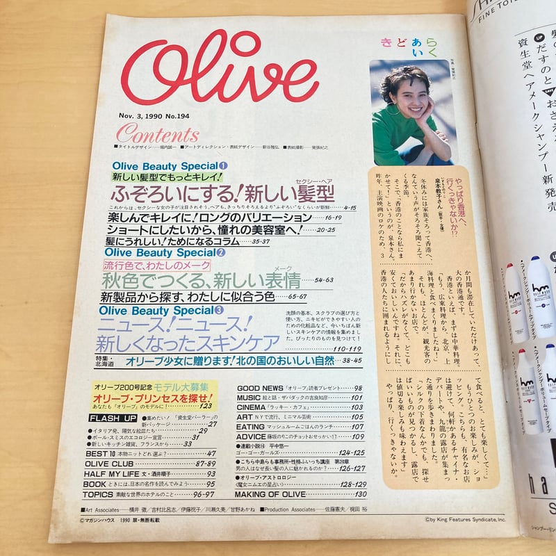 Olive 1990年11/3 194号「 ふぞろいにする新しい髪型。」 | まなみ古書店