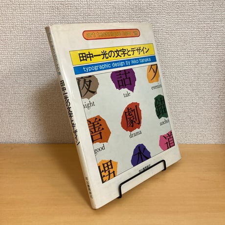 アート・テクニック・ナウ19 田中一光の文字とデザイン