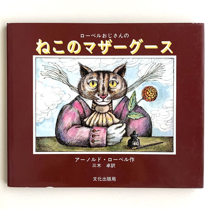 ねこのマザーグース | まなみ古書店
