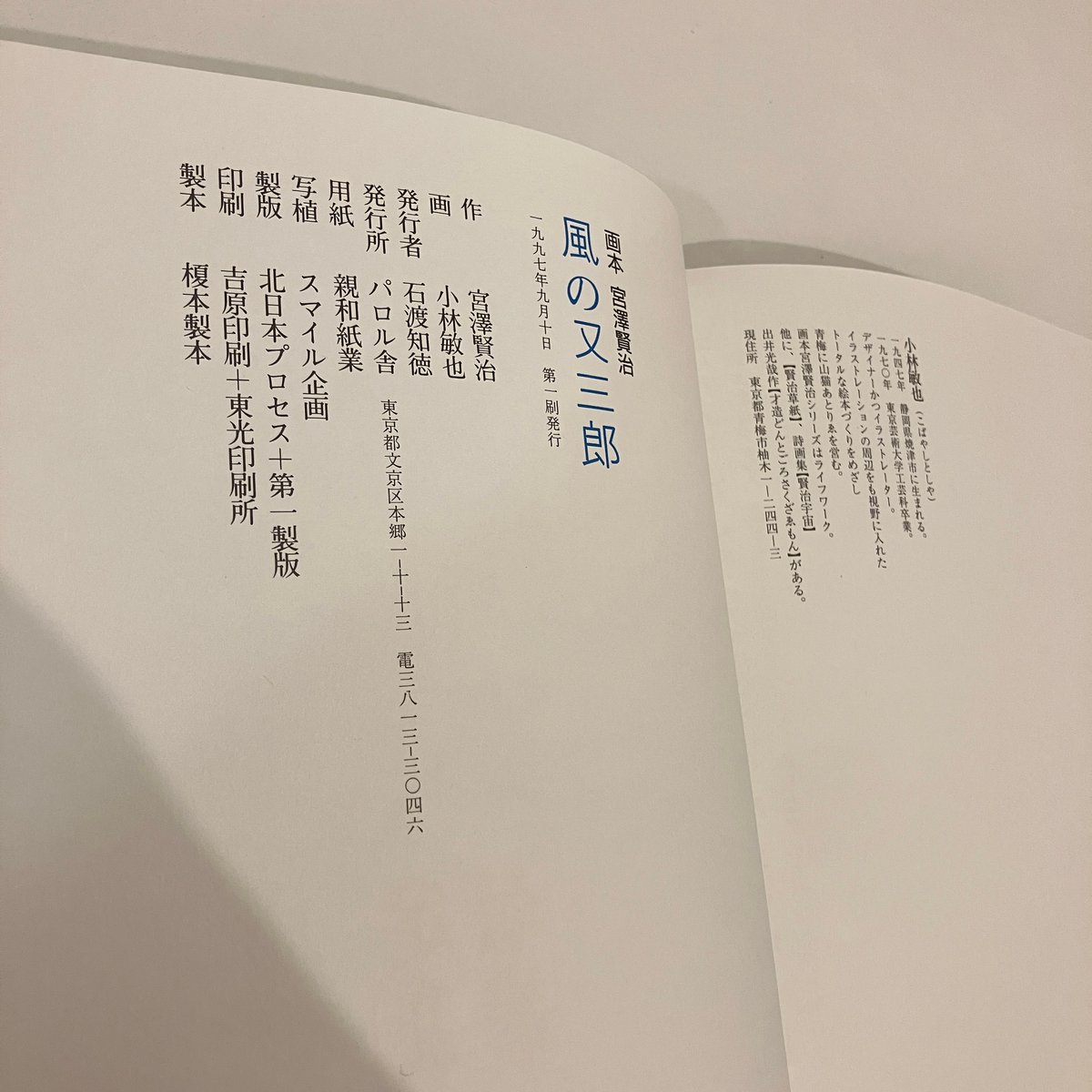 画本 宮澤賢治「風の又三郎」 | まなみ古書店