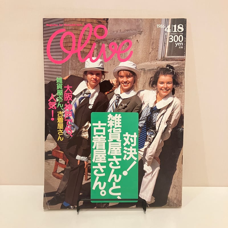 Olive 1986年4/18 89号 特集「対決！雑貨屋さんと、古着屋さん