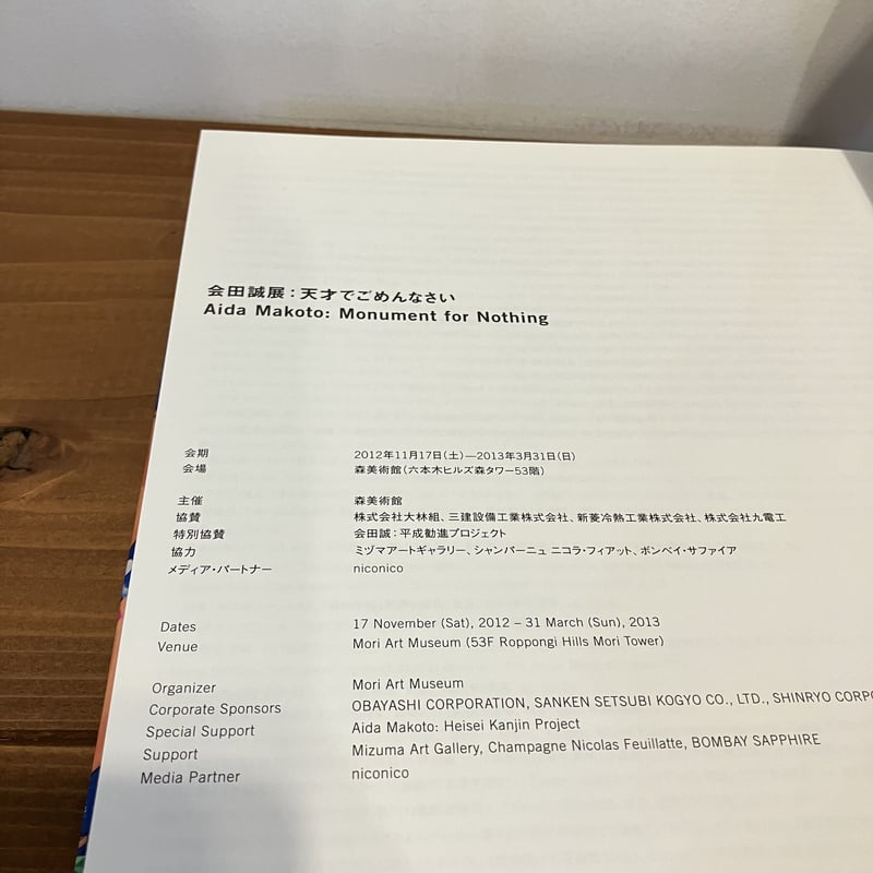会田誠展 天才でごめんなさい | まなみ古書店