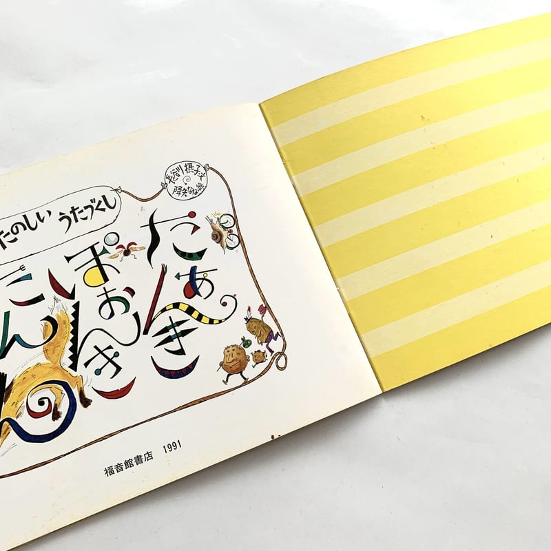 こどものとも 第422号たあんき ぽおんき たんころりん | まなみ古書店