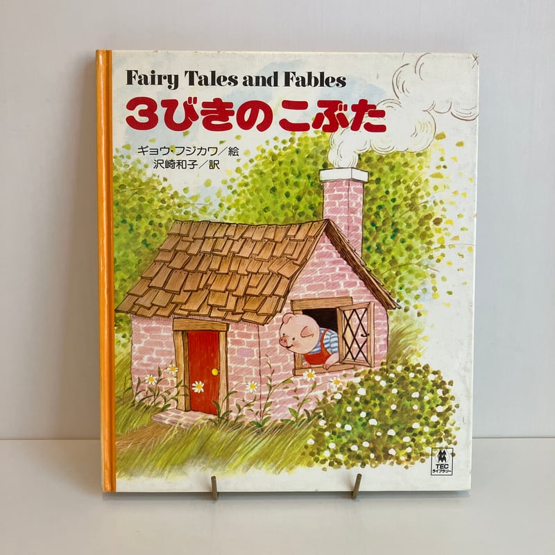 PICTURE LAND 12「3びきのこぶた」 | まなみ古書店 PICTURE LAND 12「3びきのこぶた」 | まなみ古書店