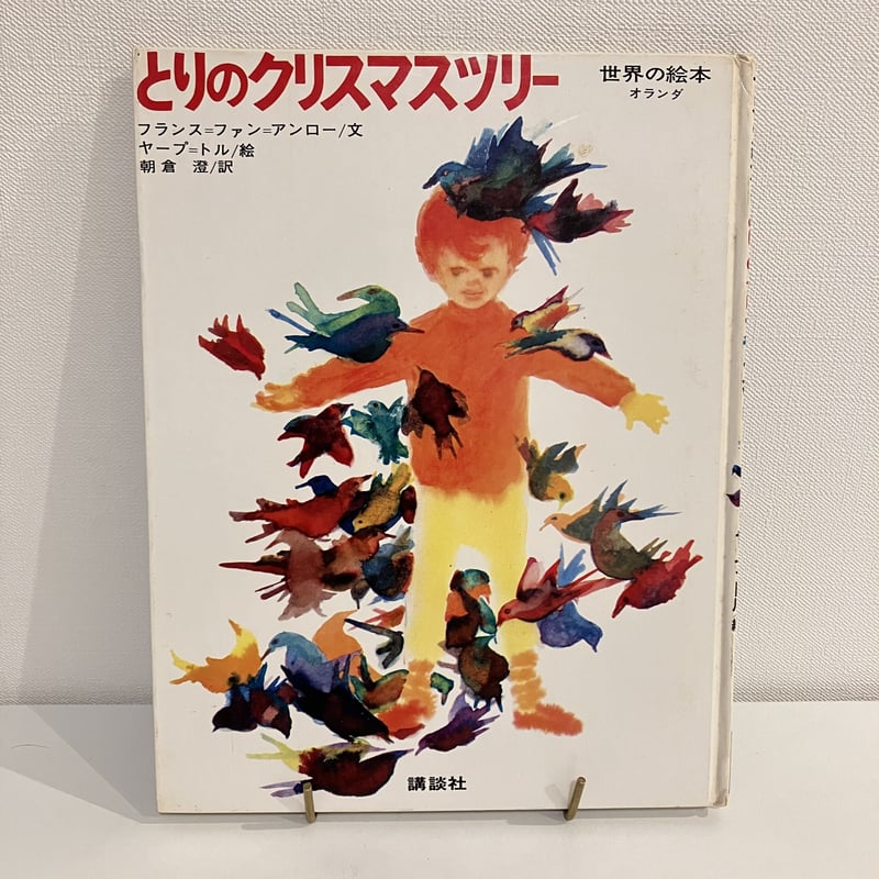 世界の絵本 オランダ「とりのクリスマスツリー」 | まなみ古書店 世界の絵本 オランダ「とりのクリスマスツリー」 | まなみ古書店