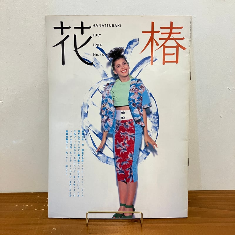 花椿 1984年7月号 No.409 | まなみ古書店