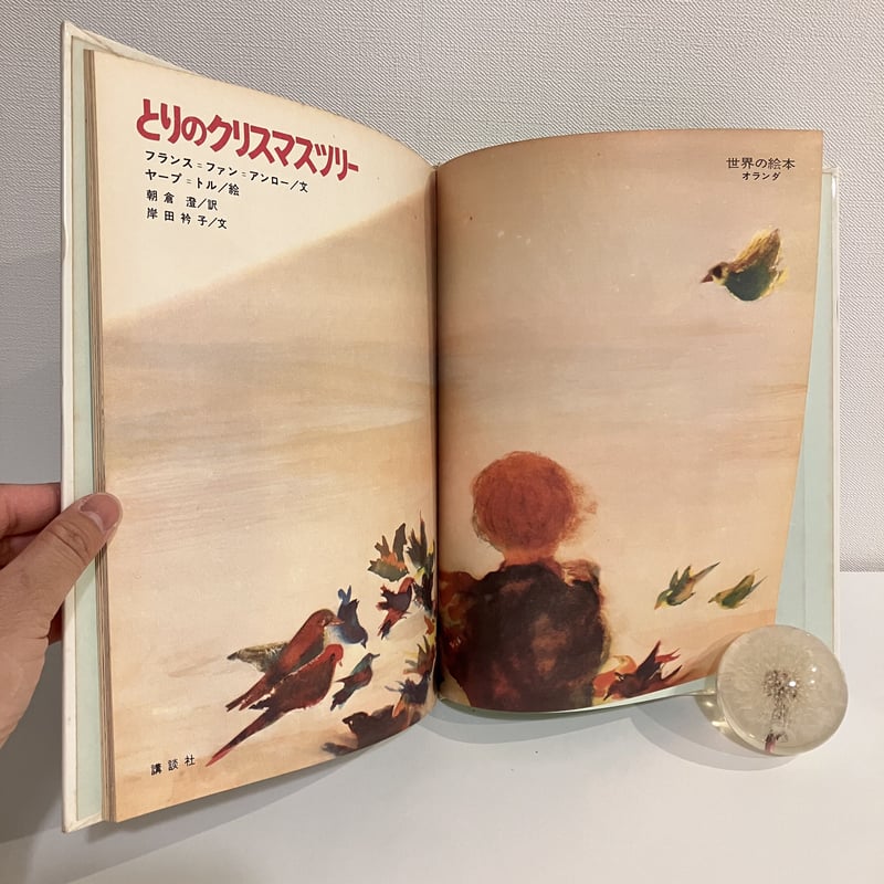 世界の絵本 オランダ「とりのクリスマスツリー」 | まなみ古書店