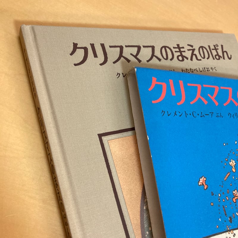 クリスマスのまえのばん（旧版） | まなみ古書店