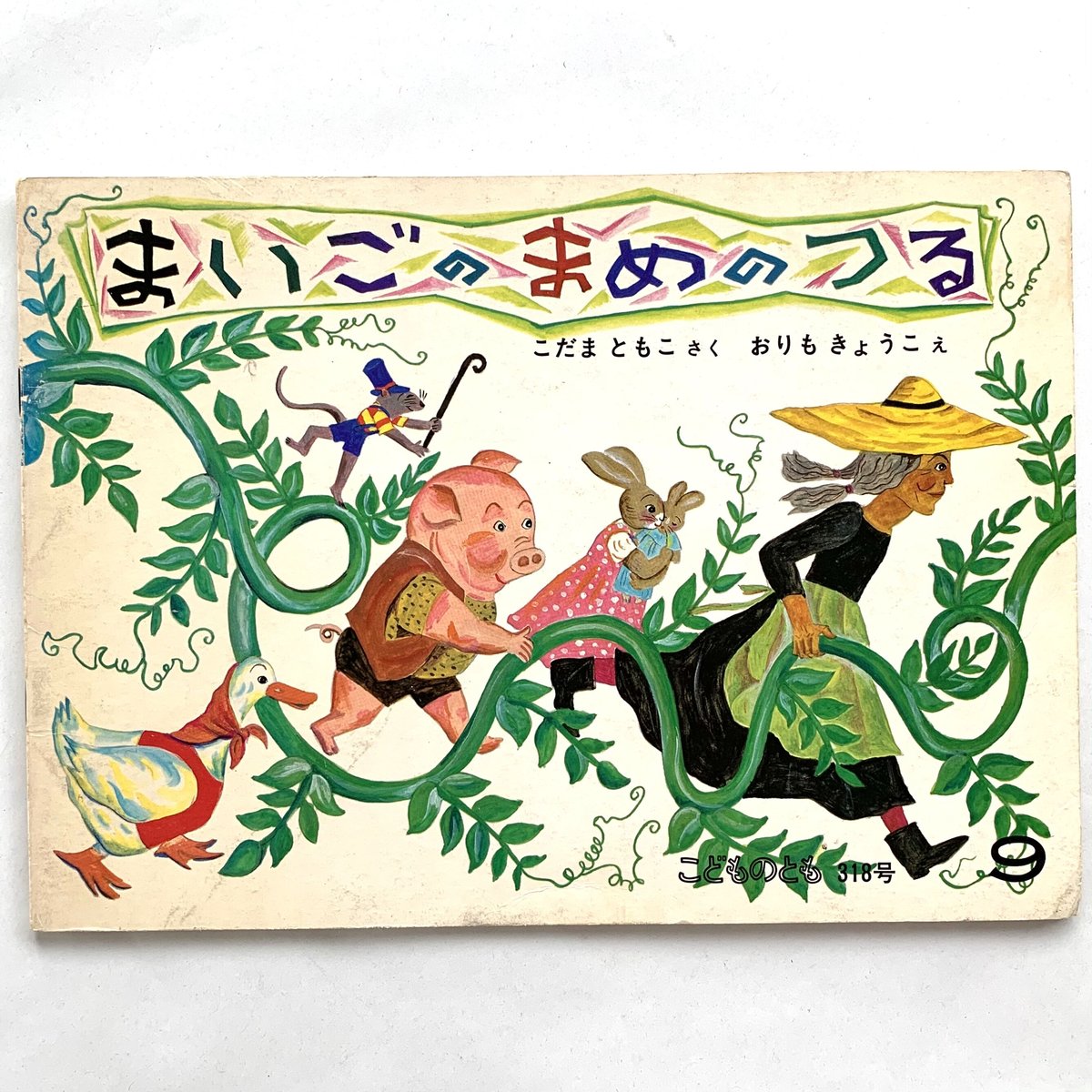 こどものとも 第318号 まいごのまめのつる | まなみ古書店 こどものとも 第318号 まいごのまめのつる | まなみ古書店