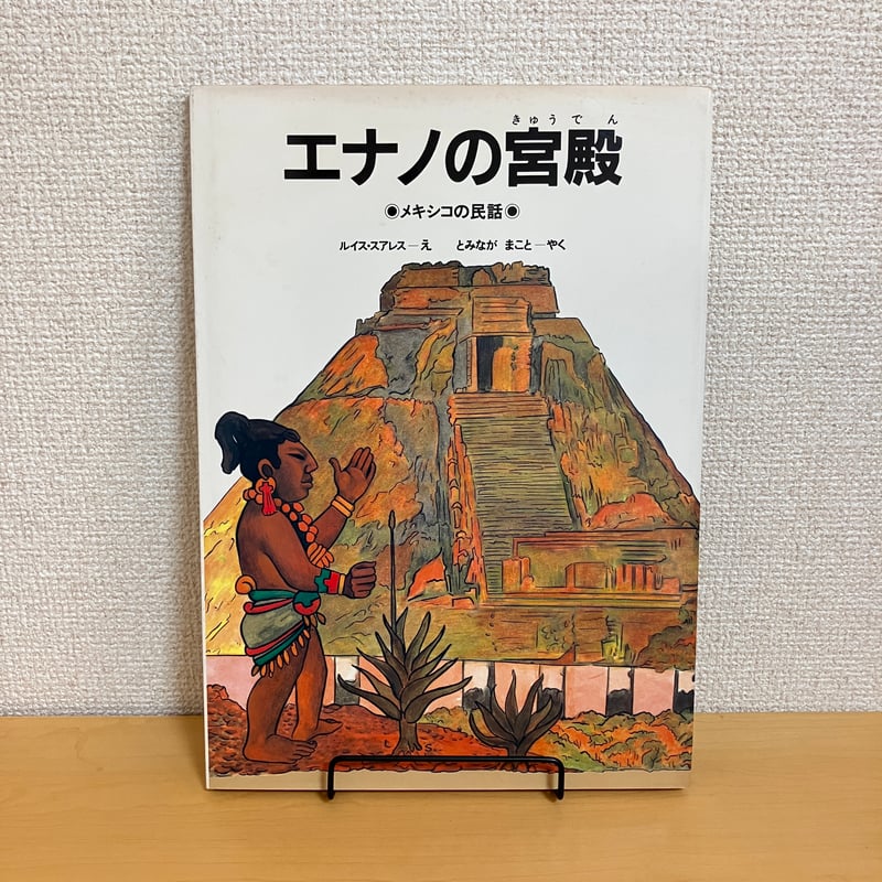 メキシコ絵画 エナノの宮殿 メキシコの民話 | まなみ古書店