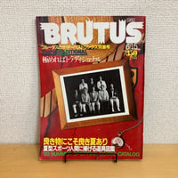 BRUTUS 1982年 6/15 44号「ブルータスのサマー・ベストシングス特集号 極めればトラディショナル」