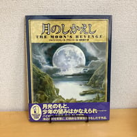 月のしかえし
