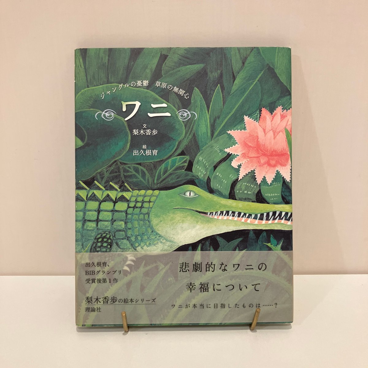ワニ : ジャングルの憂鬱草原の無関心 ワニ: ジャングルの憂鬱 草原の無関心 | 梨木 香歩, 出久根 育
