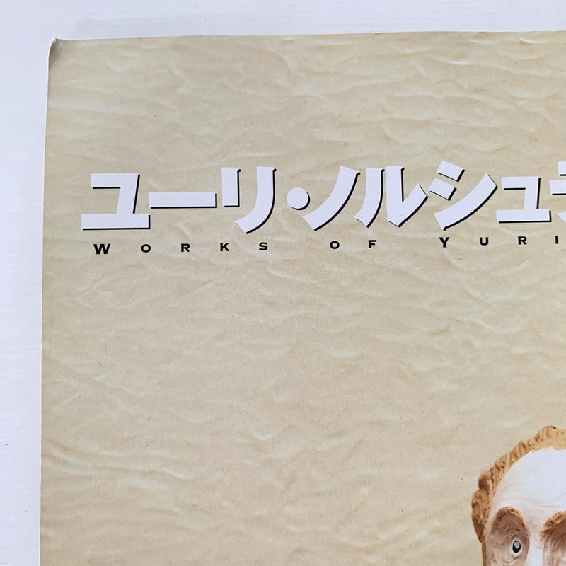 ユーリ・ノルシュテインの仕事 | まなみ古書店