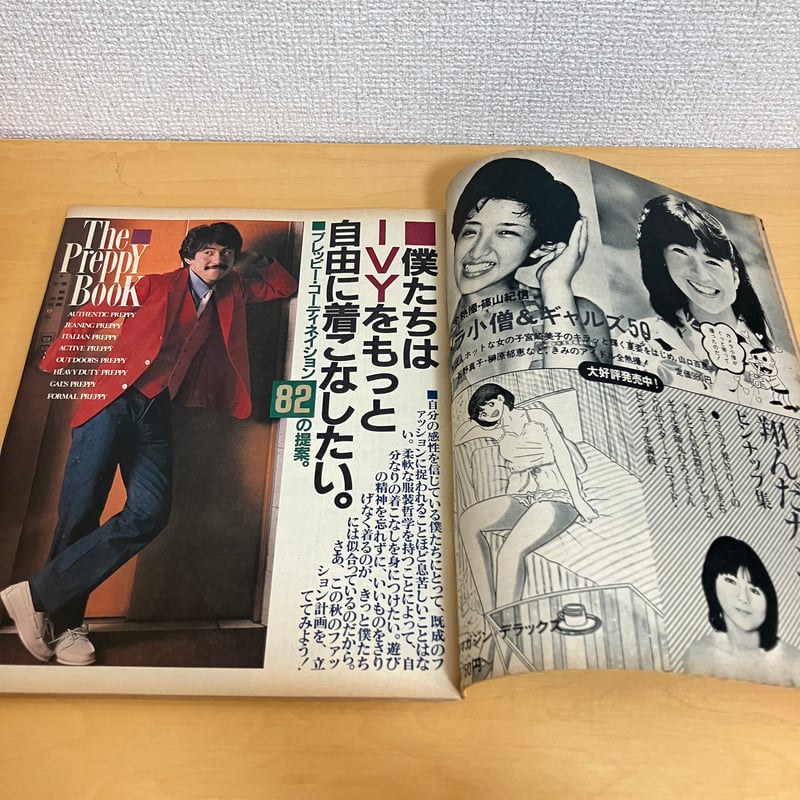 Hot-Dog PRESS ホットドッグ・プレス 1980年10月号 No.16 | まなみ古書店