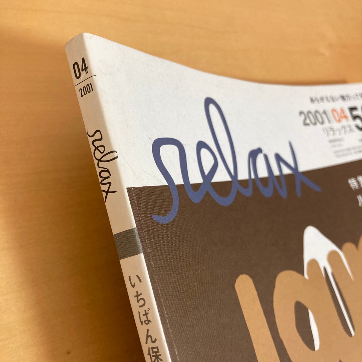 relax リラックス 2001年4月号 No.50 | まなみ古書店