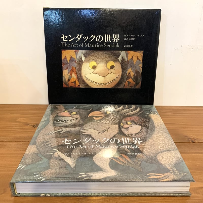センダックの世界 | まなみ古書店