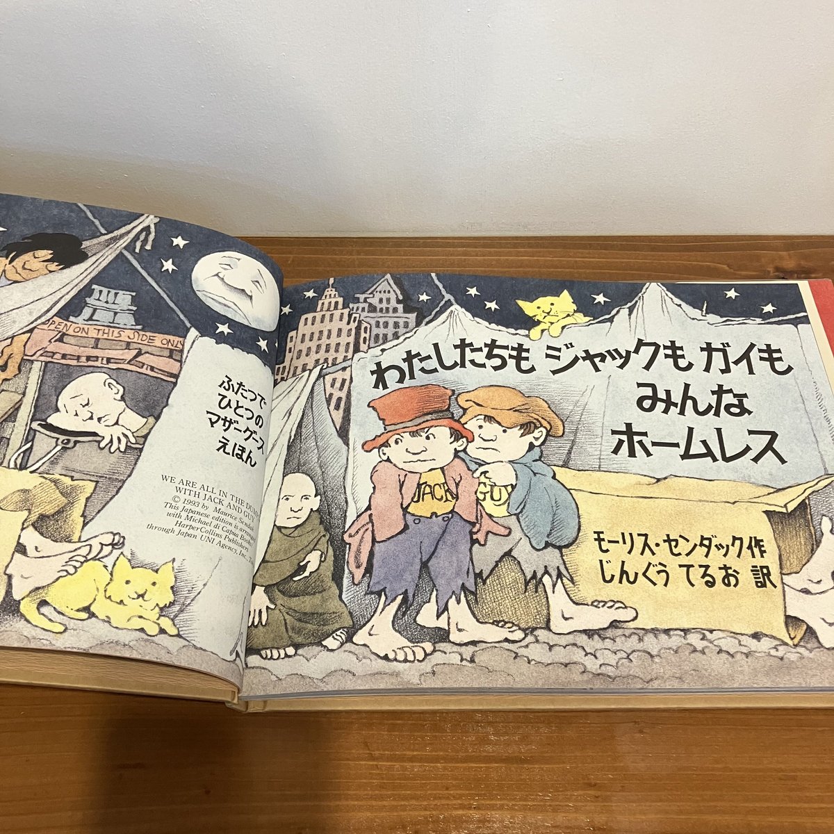 わたしたちもジャックもガイもみんなホームレス ふたつでひとつ