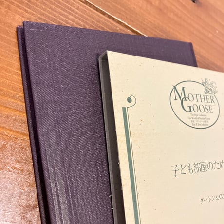 オーピー・コレクション 複刻 マザーグースの世界「子ども部屋のための歌」