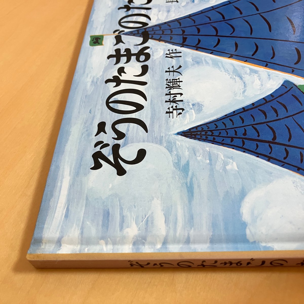 青の羊さん作　ぞうたまちゃん ぞうのたまごのたまごやき | まなみ古書店