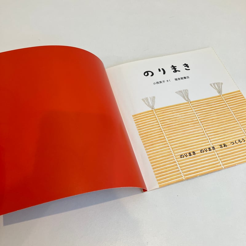 こどものとも　のりまき　小西英子　福音館 のりまき｜福音館書店