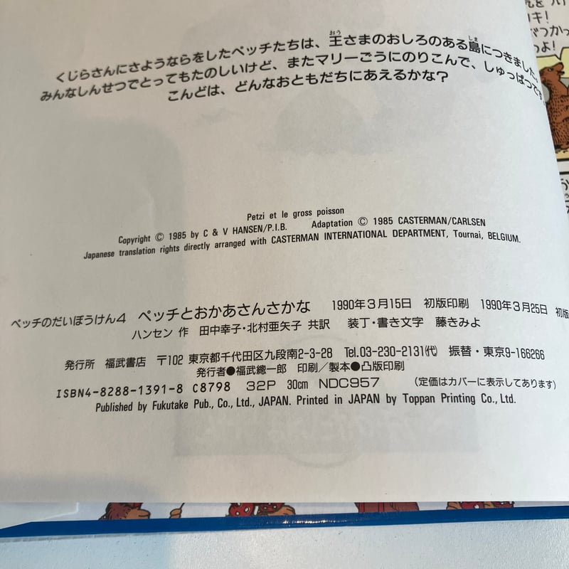 ペッチとおかあさんさかな ペッチのだいぼうけん4 | まなみ古書店