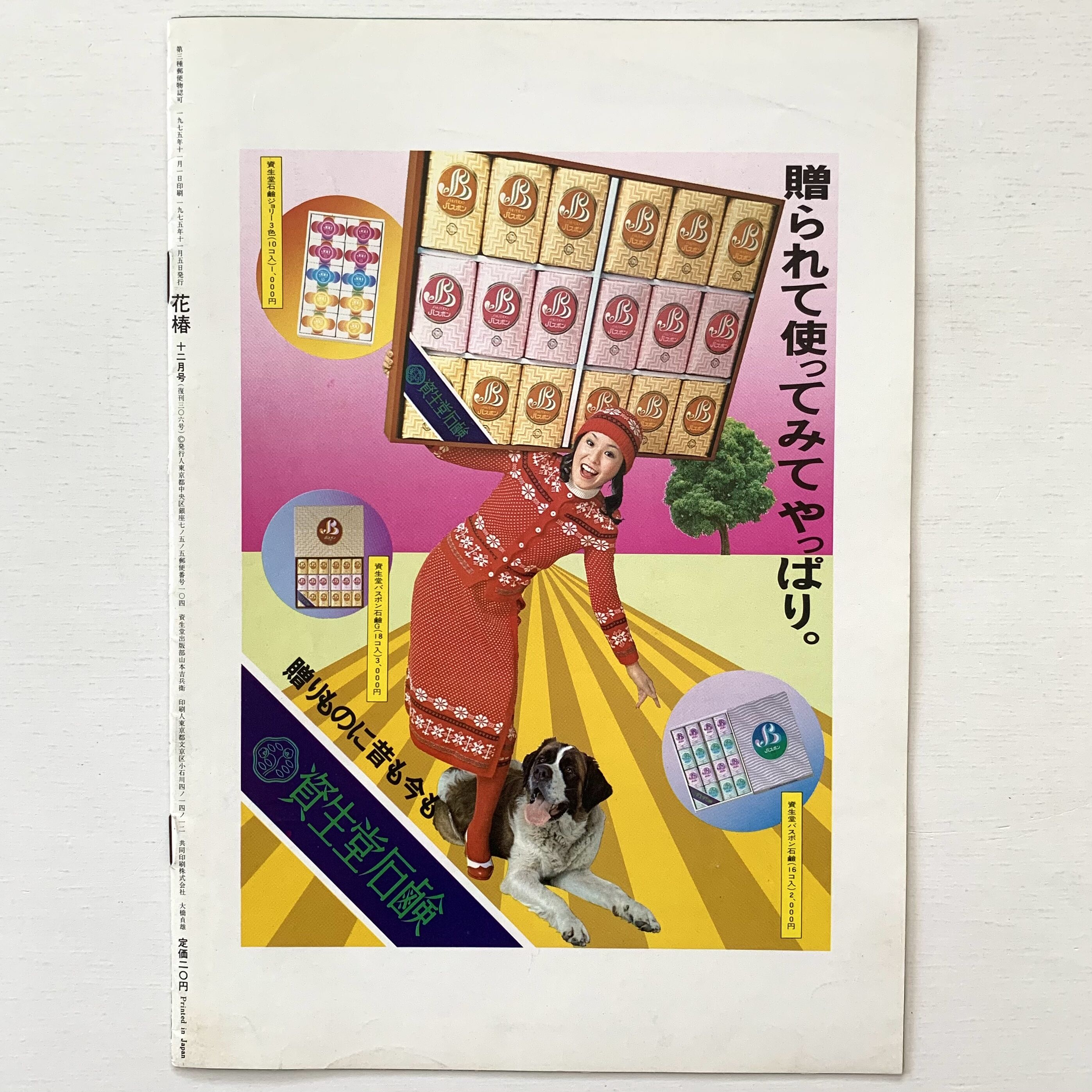 花椿 NO.306 1975年12月号 | まなみ古書店