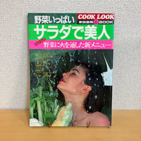 COOK LOOK 6 野菜いっぱいサラダで美人