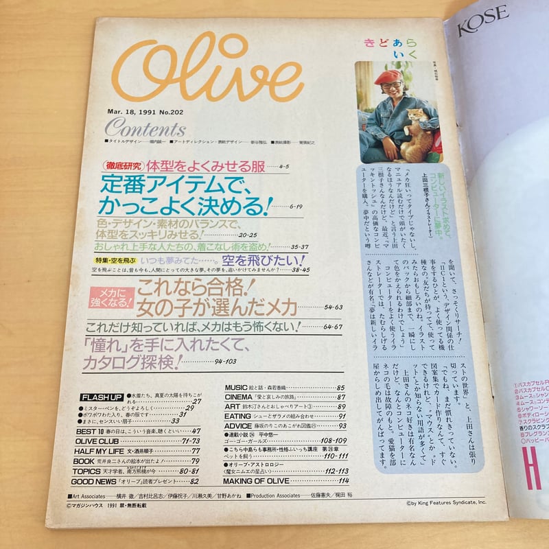 Olive 1991年3/18 202号「 体型をよくみせる服。」 | まなみ古書店