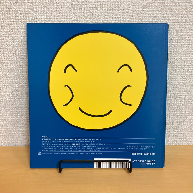 こどものとも年少版「ねられんねられん かぼちゃのこ」 | まなみ古書店