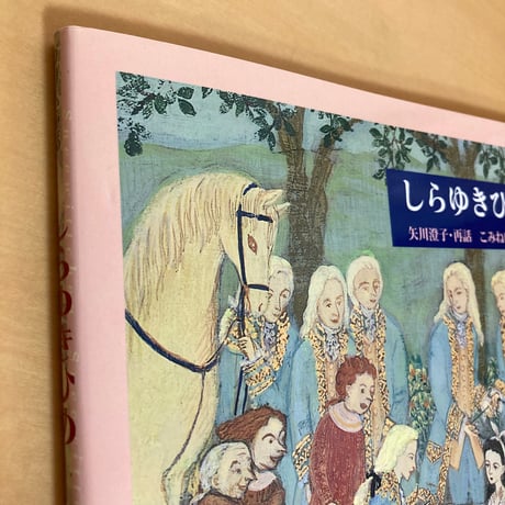 グリム童話 しらゆきひめ