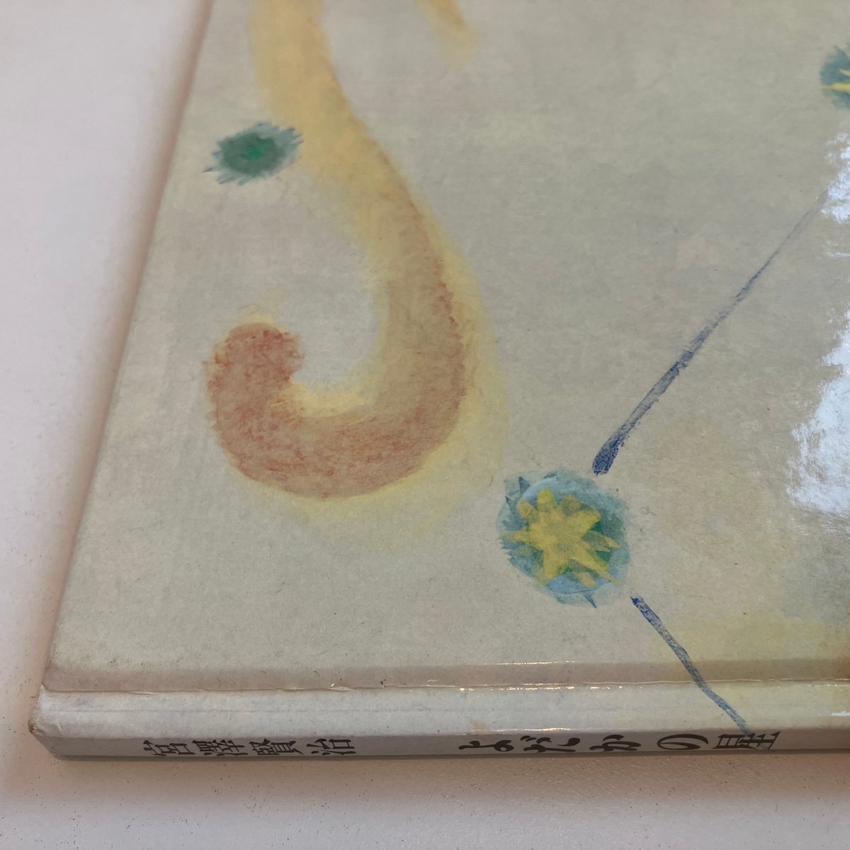 よだかの星」宮沢賢治／工藤甲人 よだかの星」宮沢賢治／工藤甲人