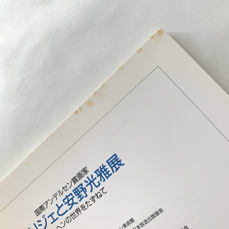 カリジェと安野光雅展図録 メルヘンの世界をたずねて | まなみ古書店