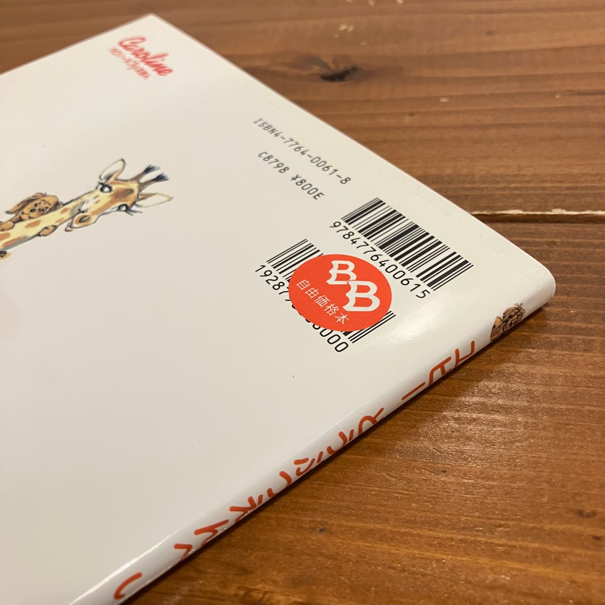 カロリーヌ プチえほんシリーズ ユピー どうぶつえんにいく | まなみ古書店