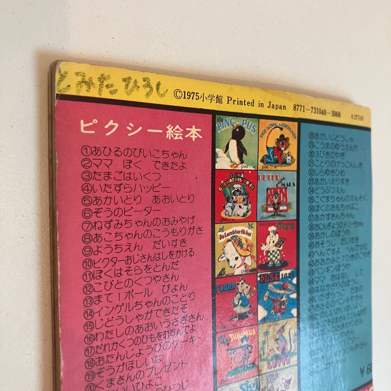 小学館版pixiピクシー絵本「たのしいかいすいよく」 | まなみ古書店