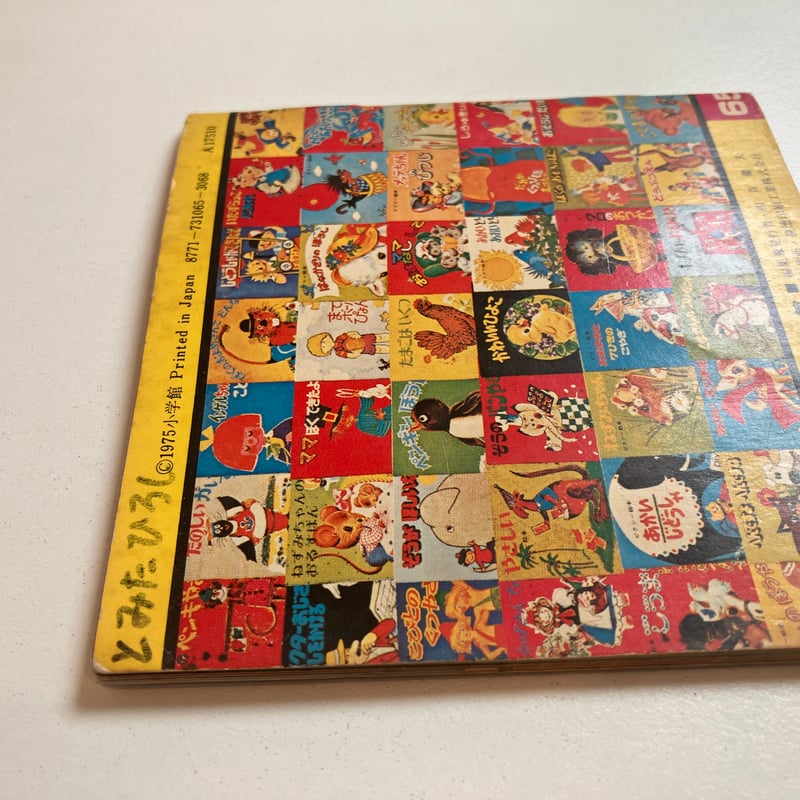 小学館版pixiピクシー絵本「きいろちゃんとみどりちゃん」 | まなみ古書店