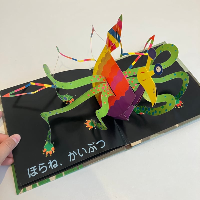 ほらあなたんけん めくりしかけえほん | まなみ古書店